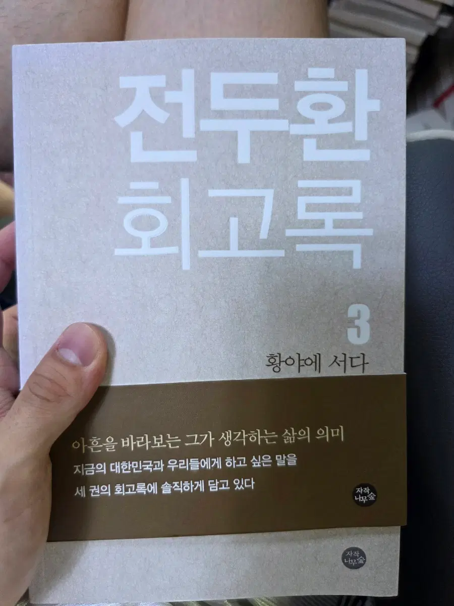 전두환 회고록 3 황야에 서다 초판 상태굿