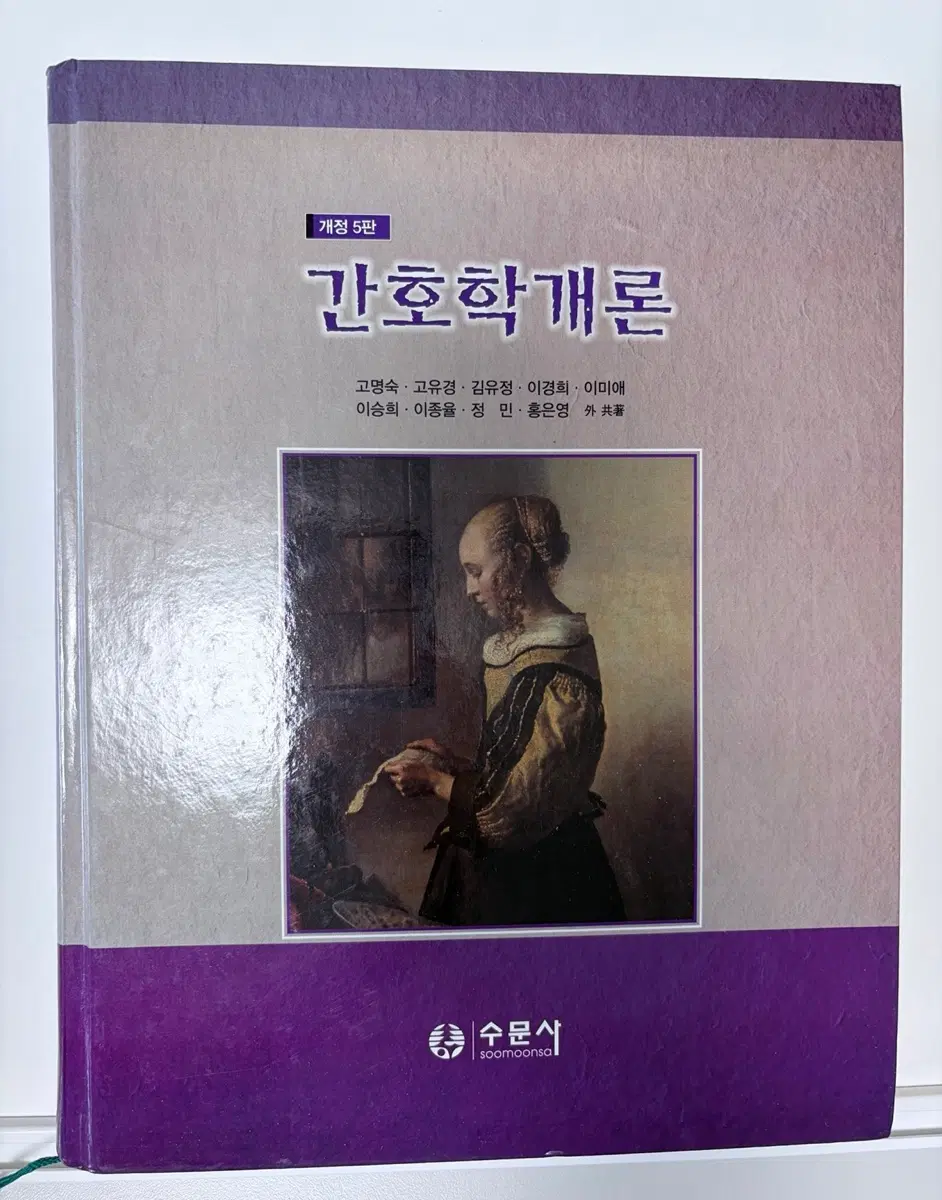간호학개론 수문사 개정5판