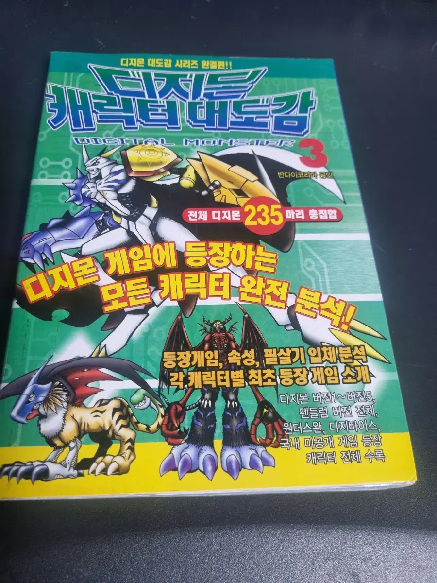 디지몬 캐릭터 대도감3 판매합니다