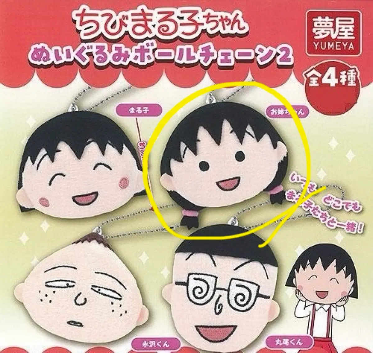 마루코 봉제인형 가챠 키링