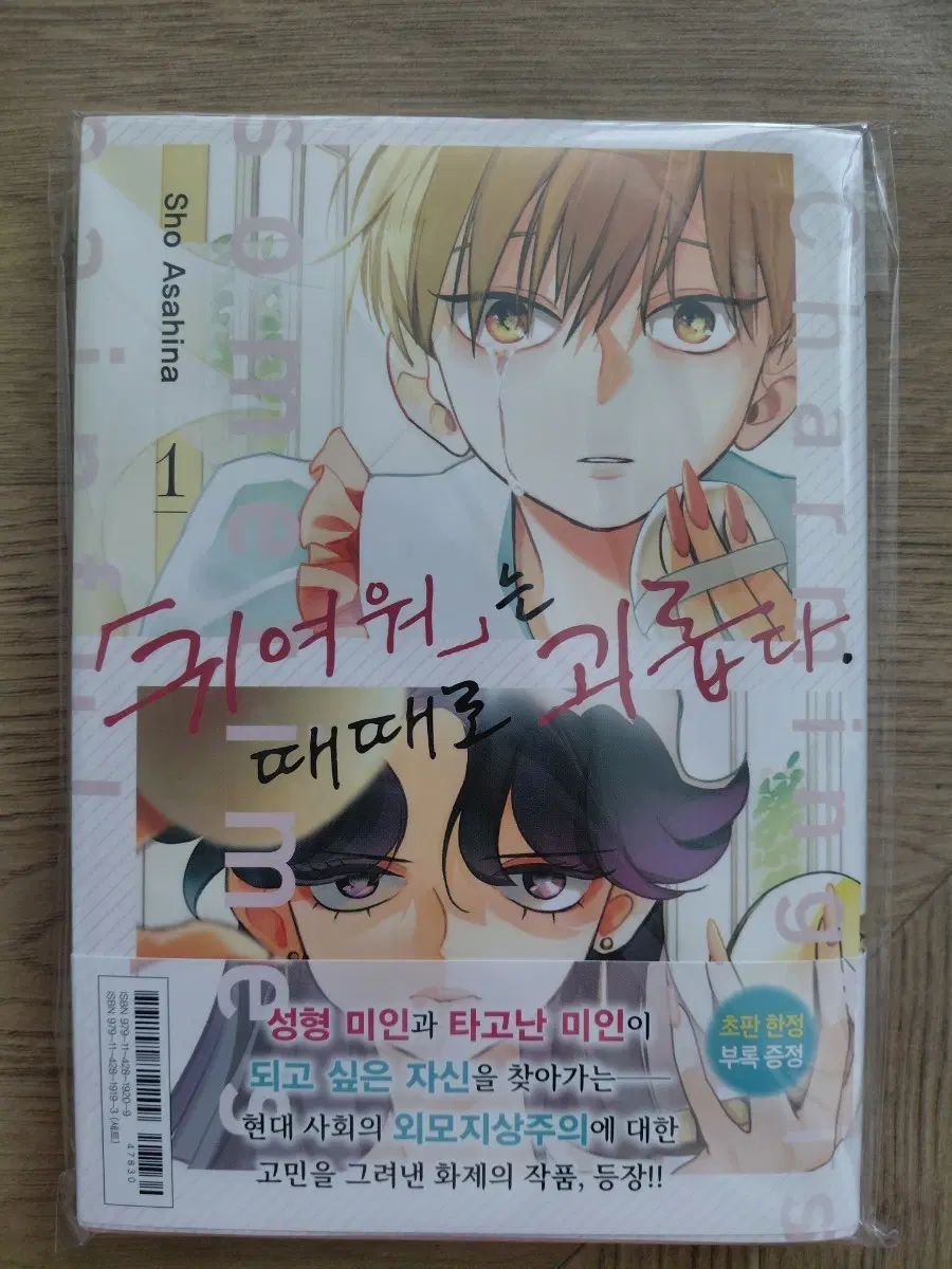 귀여워는 때때로 괴롭다 1(초판) [순정만화]