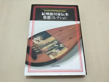기슈 도쿠가와 가문 전래 악기 컬렉션