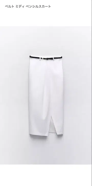 ZARA 벨트 미디 펜슬 스커트 화이트