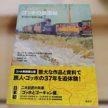 고흐의 지도첩 유럽을 도는 여행