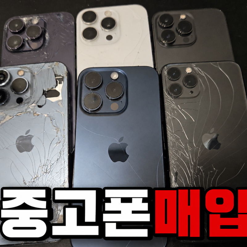 공기계 새폰 미개봉 박스폰 중고폰 깨진폰 고장난폰 침수폰 모든중고폰