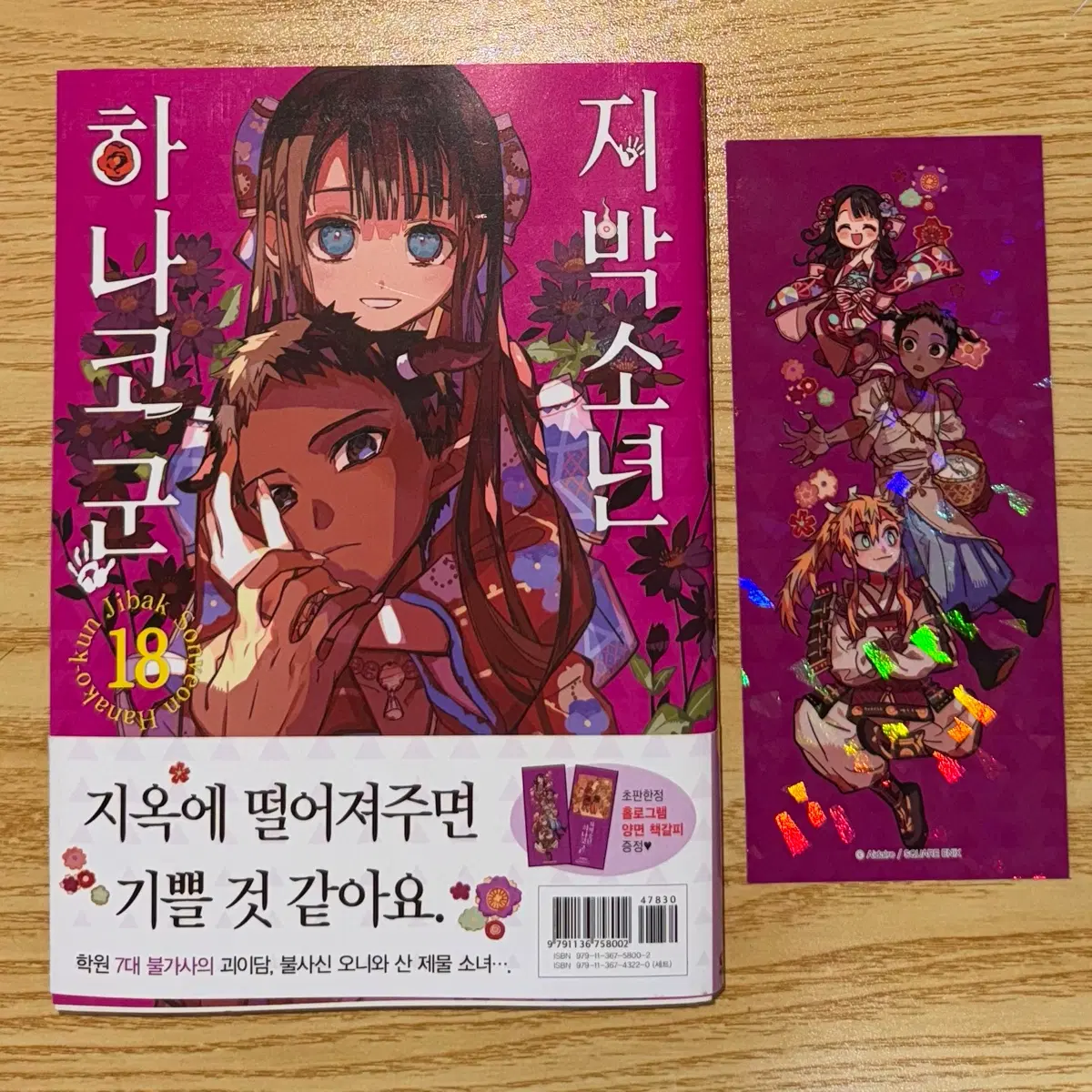 지박소년 하나코 군 18권 + 초판 홀로그램 책갈피