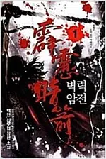 벽력암전 1-5완결 신무협 소설