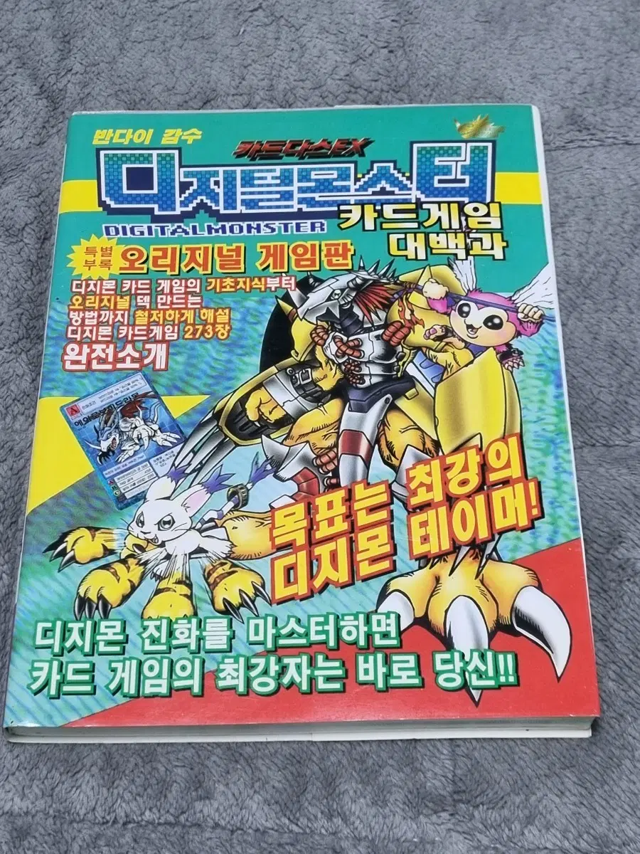 디지몬 카드게임 대백과 판매합니다