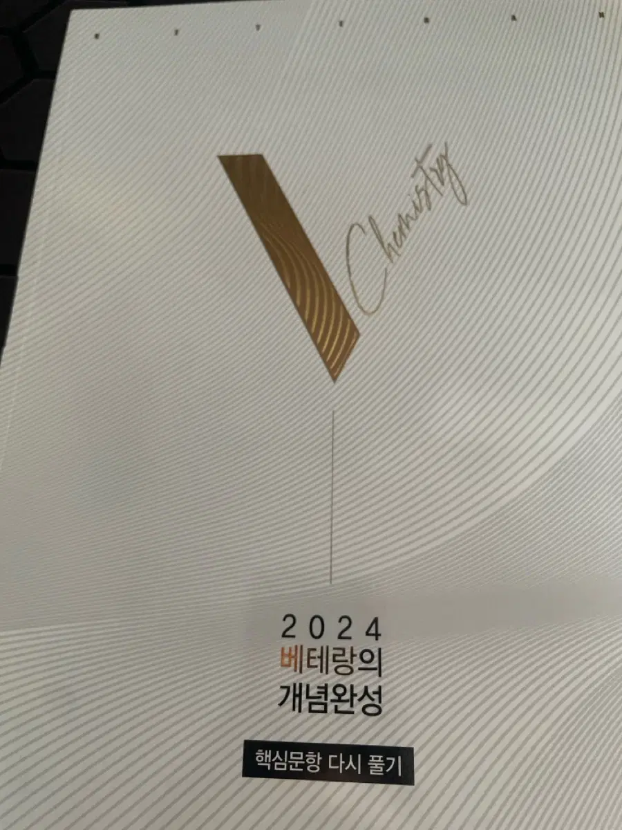 2024 화학1 베테랑의 개념완성 핵심문항 다시 풀기