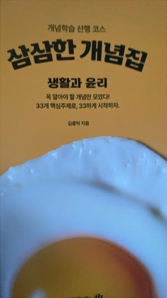 2027 삼삼한 개념집 생활과 윤리 김종익