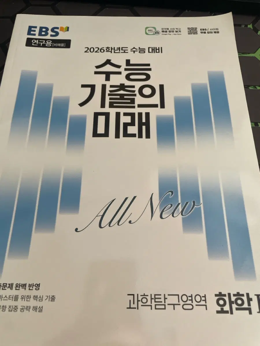 2026 수능 기출의 미래 화학1 연구용
