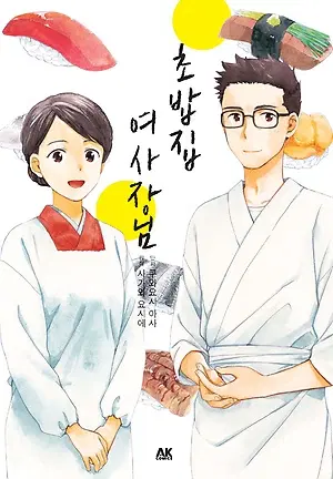 초밥집여사장님(단편)