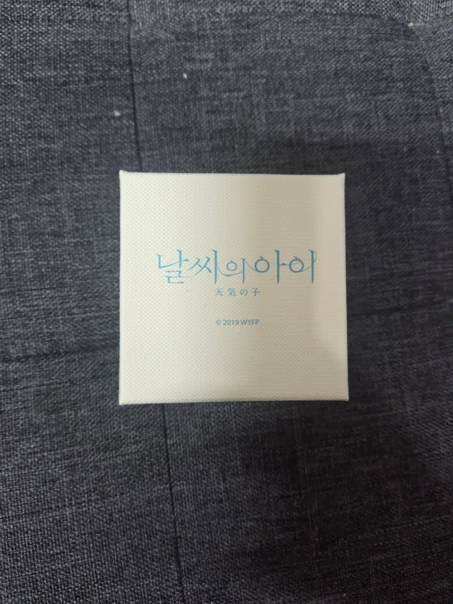 날씨의 아이 반지 미개봉