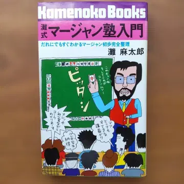 나다식 마작 교실 입문 Kamenoko Books 신평사
