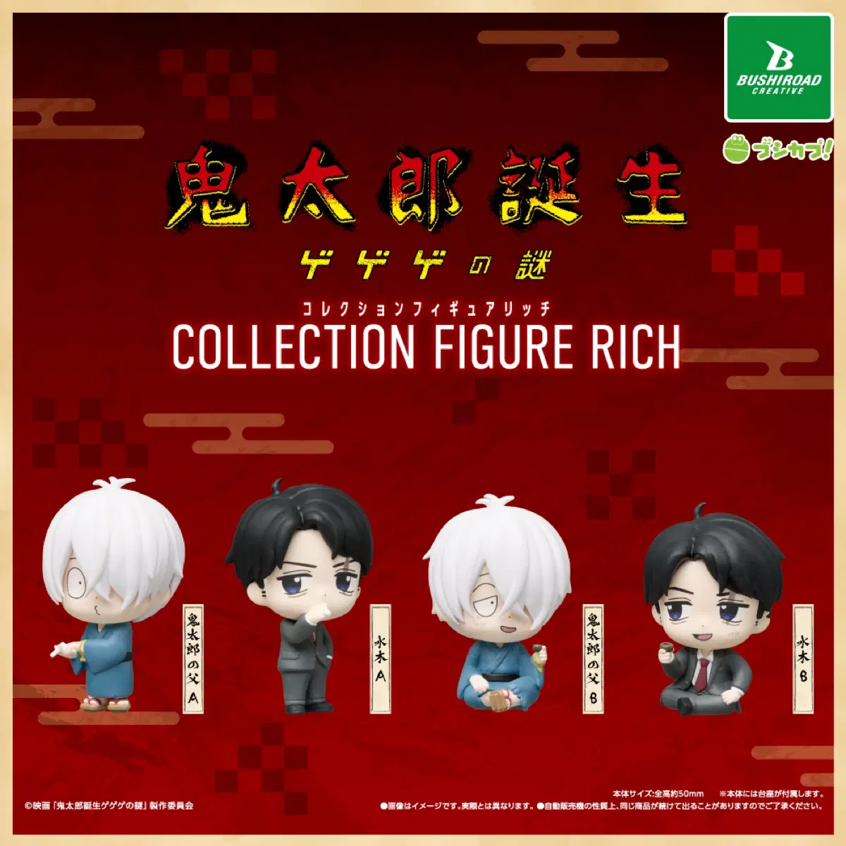 게게게의 키타로 리치 rich 피규어 가챠 전 4종 세트