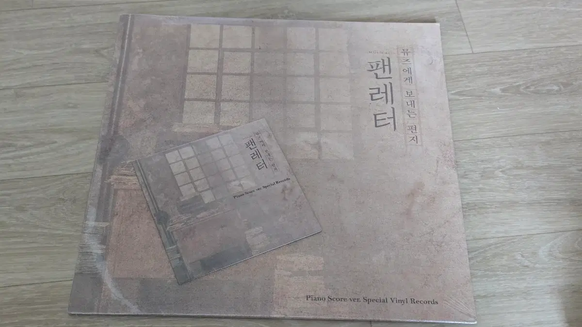 뮤지컬 팬레터 피아노 스코어 LP