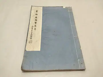 송탁 안탑성교서 만취헌 콜로타입 화철본 법첩 서예