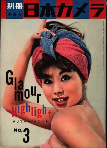 별책 일본 카메라 3 봄호 글래머 하이라이트