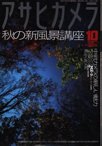 아사히카메라 1997년 10월호
