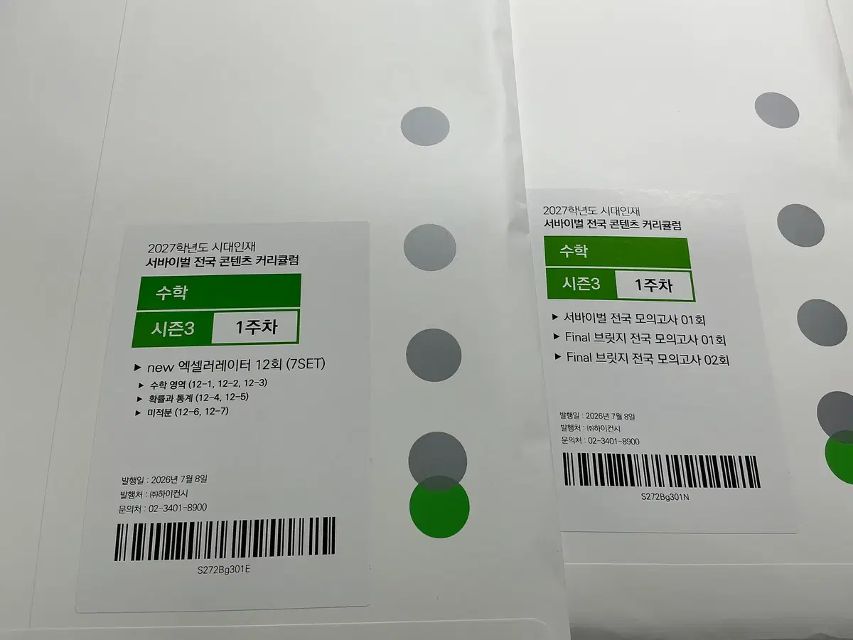 (정기거래) 시대인재 전국 파이널 브릿지 엑셀러레이터 미적분