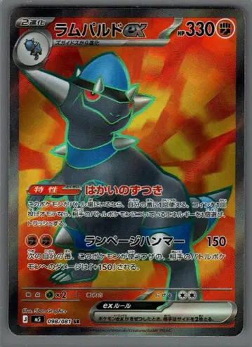 Pokemon (M5) 어비스 아이 098/081 람파르도ex SR