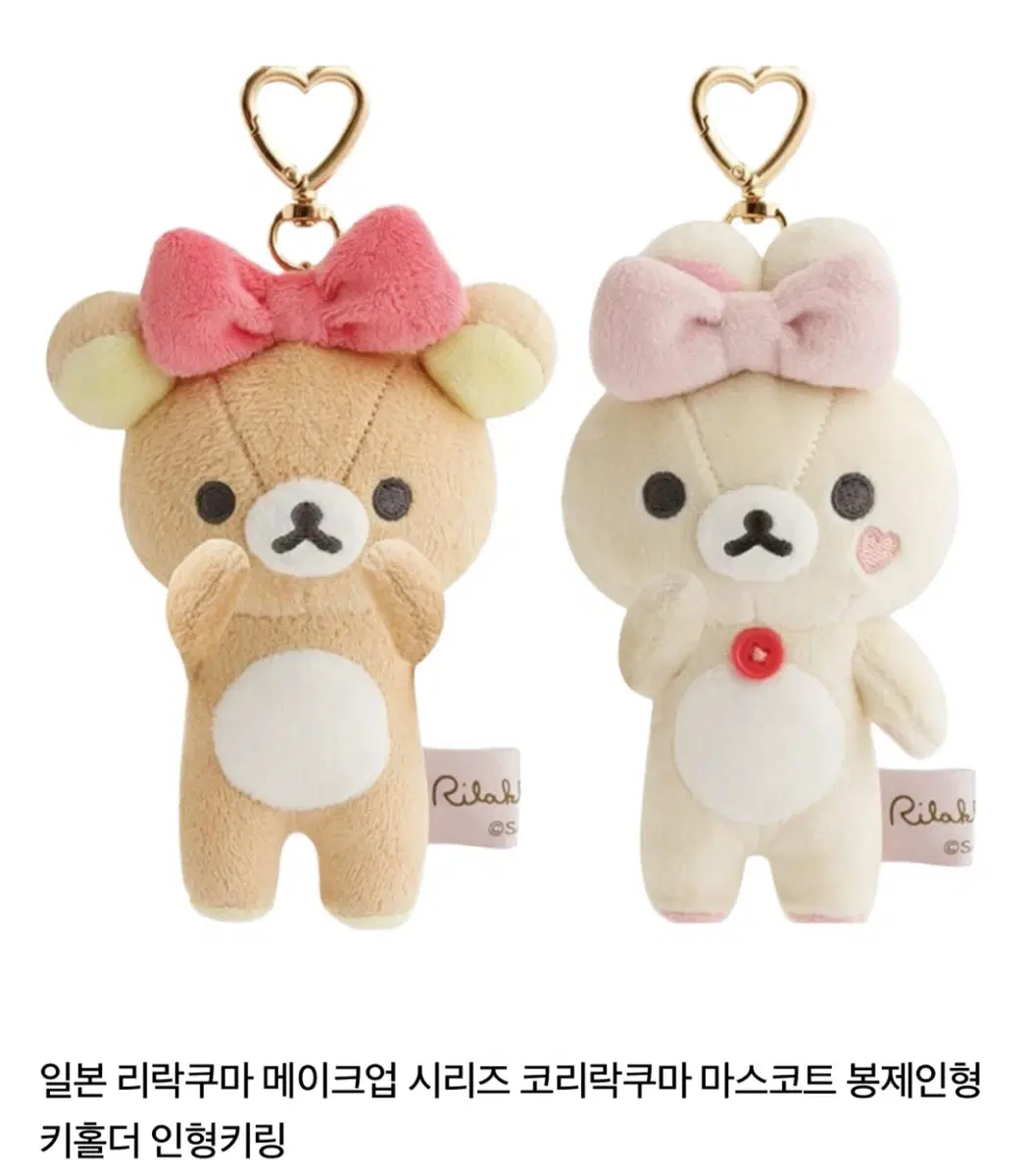 리락쿠마 메이크업 시리즈 코리락쿠마 인형 키링 마스코트