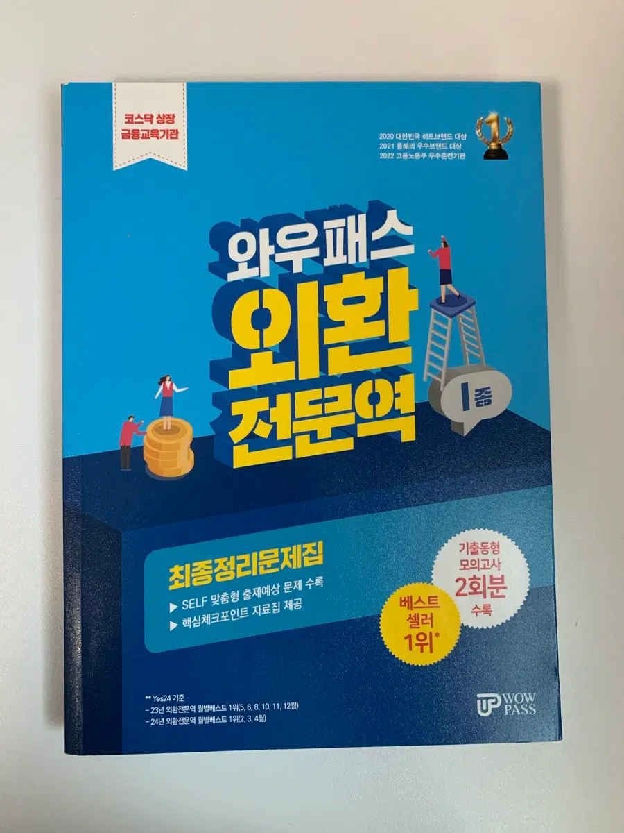 와우패스 외환전문역 1종 최종정리 문제집
