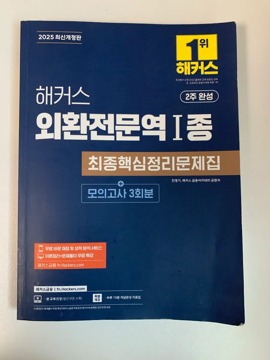 해커스 외환전문역 I종 최종핵심정리 문제집
