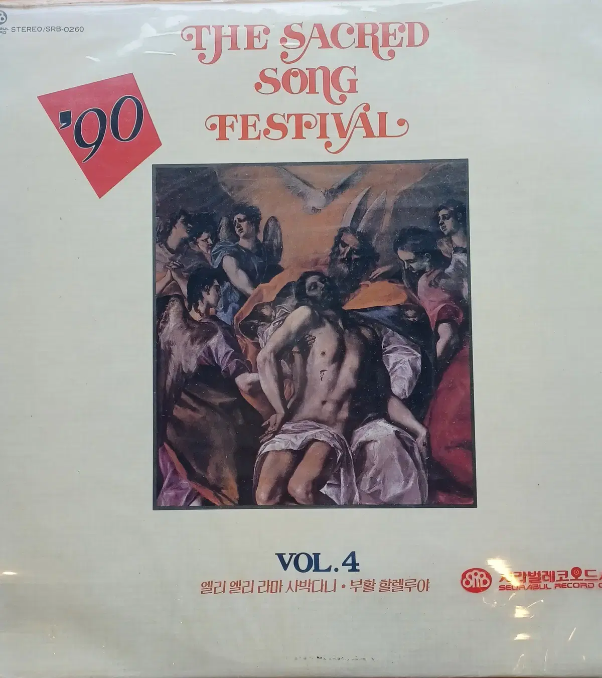 미개봉 LP/ 90 the sacred song festival 4