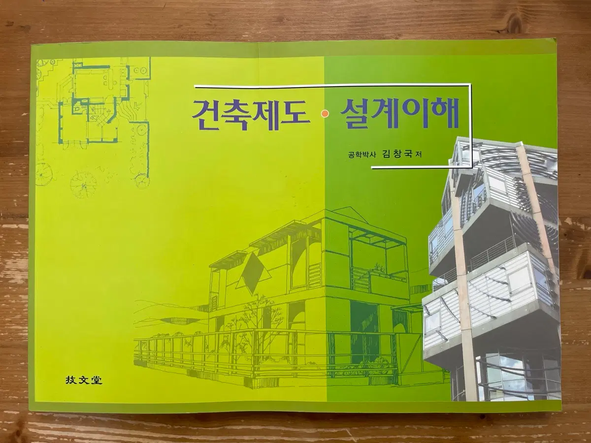 건축제도 설계이해 - 김창국