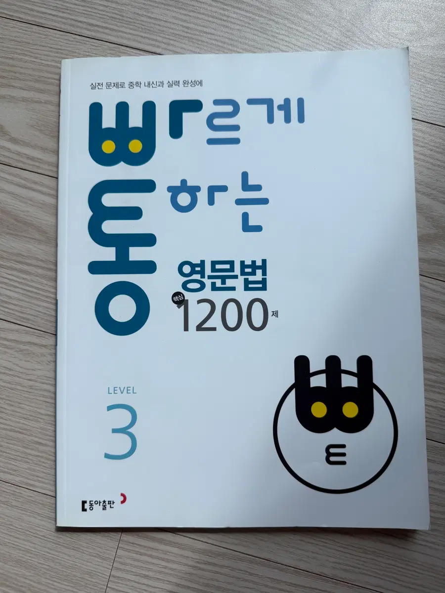 빠르게 통하는 영문법 1200제 3