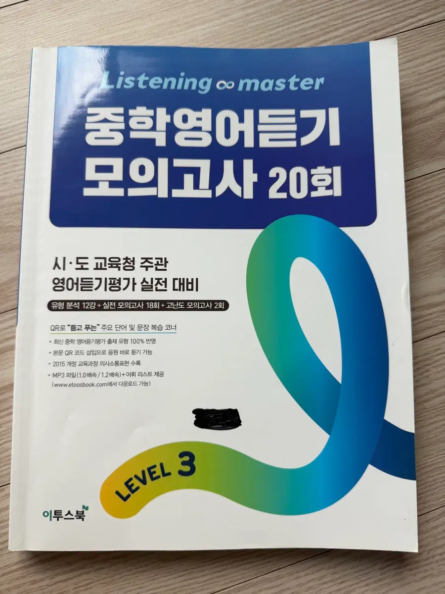 이투스북 중학영어듣기 모의고사 20회 LEVEL 3