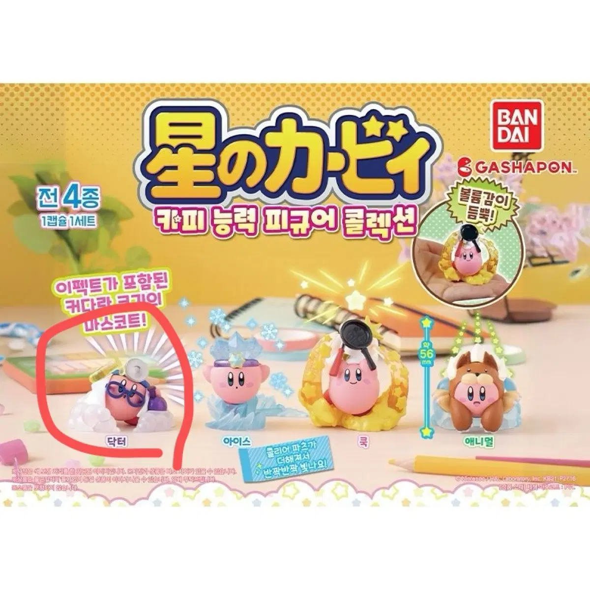 커비 가챠 닥터 미개봉