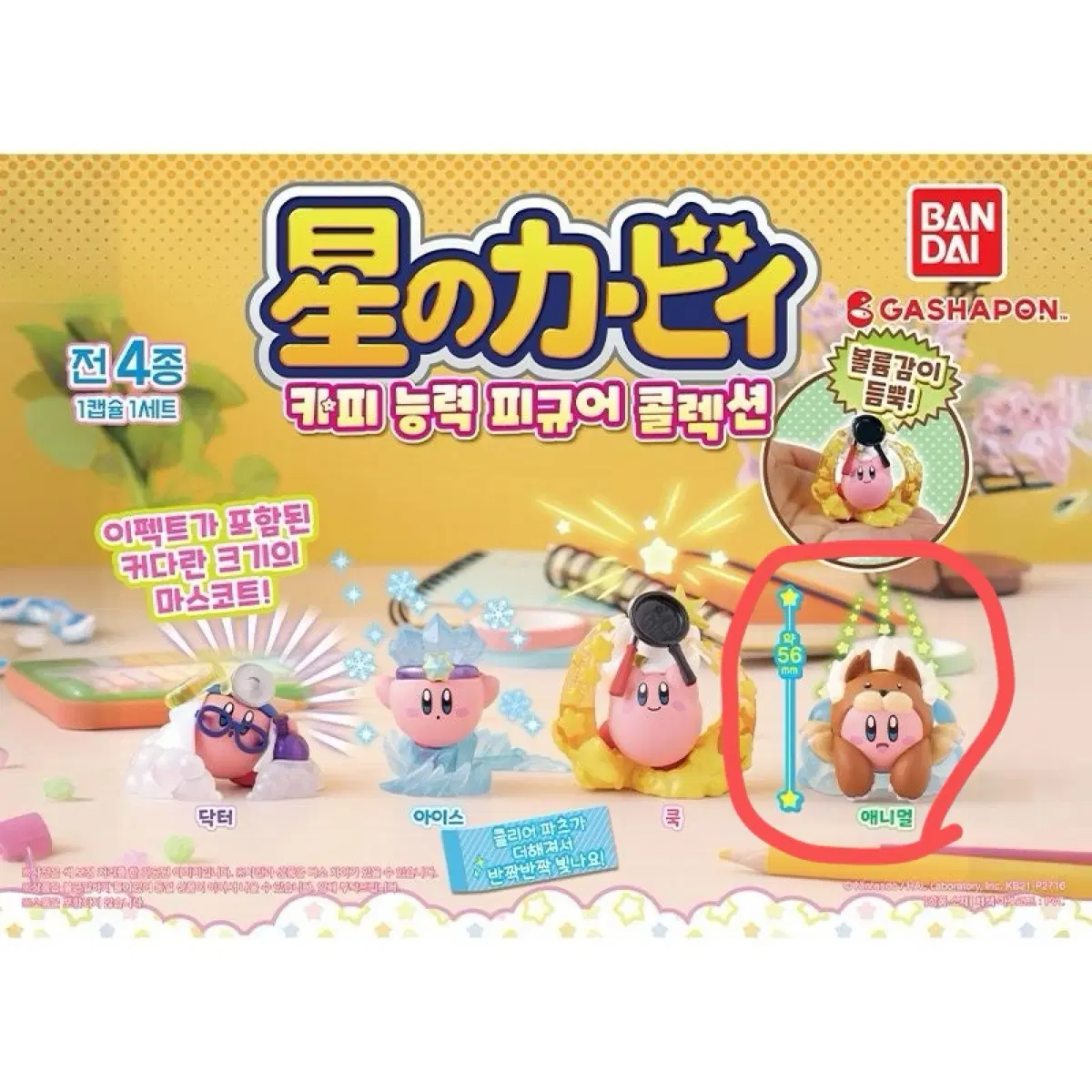 커비 가챠 애니멀 미개봉