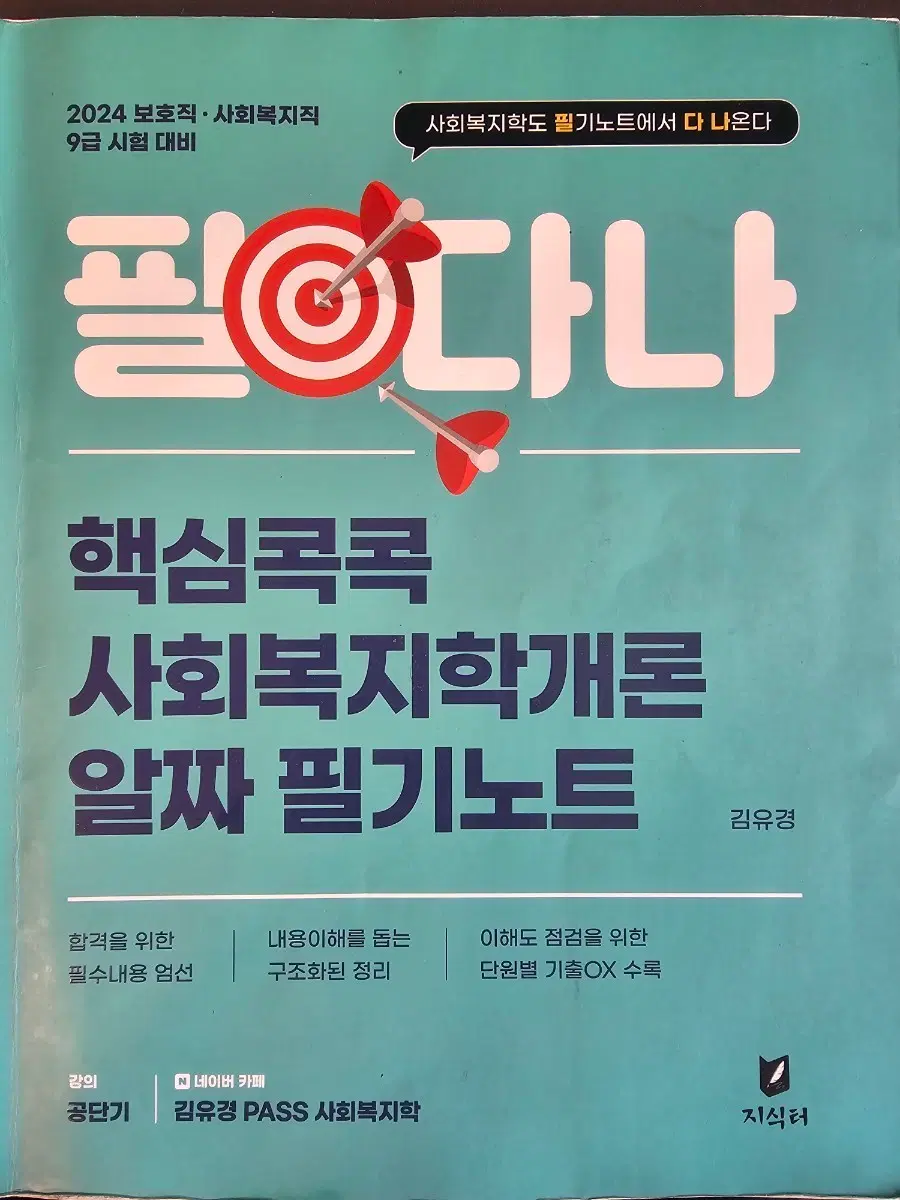 공무원 필다나 사회복지학개론 필기노트