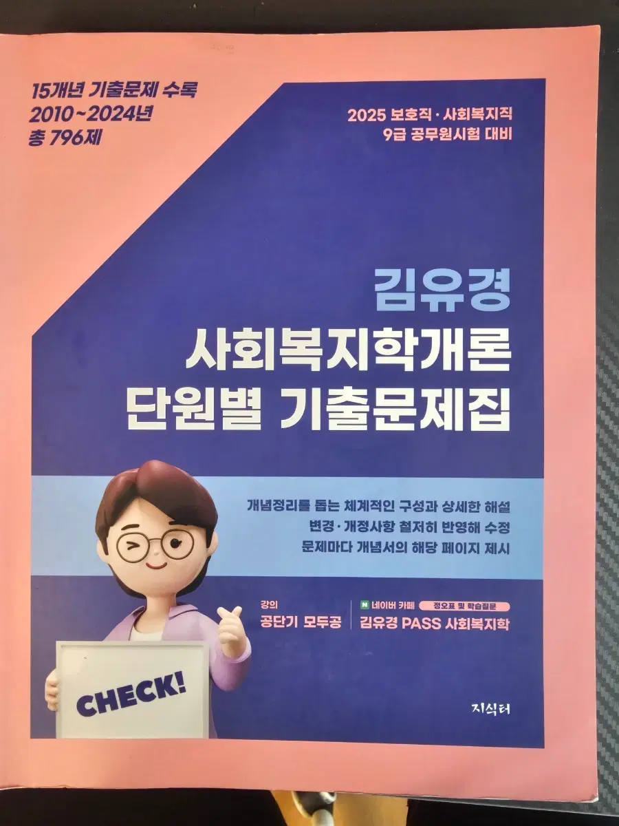 김유경 사회복지학개론 단원별 기출문제집 2025년 대비