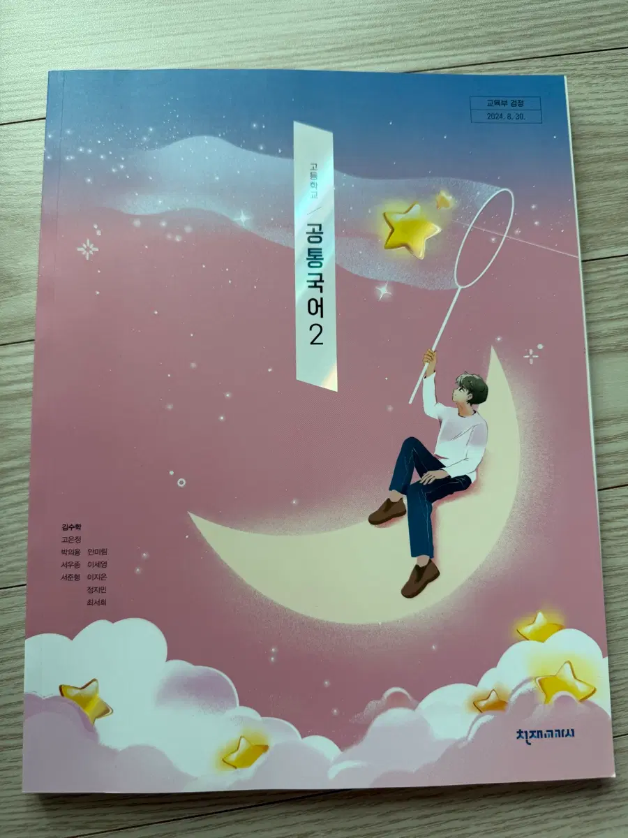 천채교과서 고등학교 공통국어2