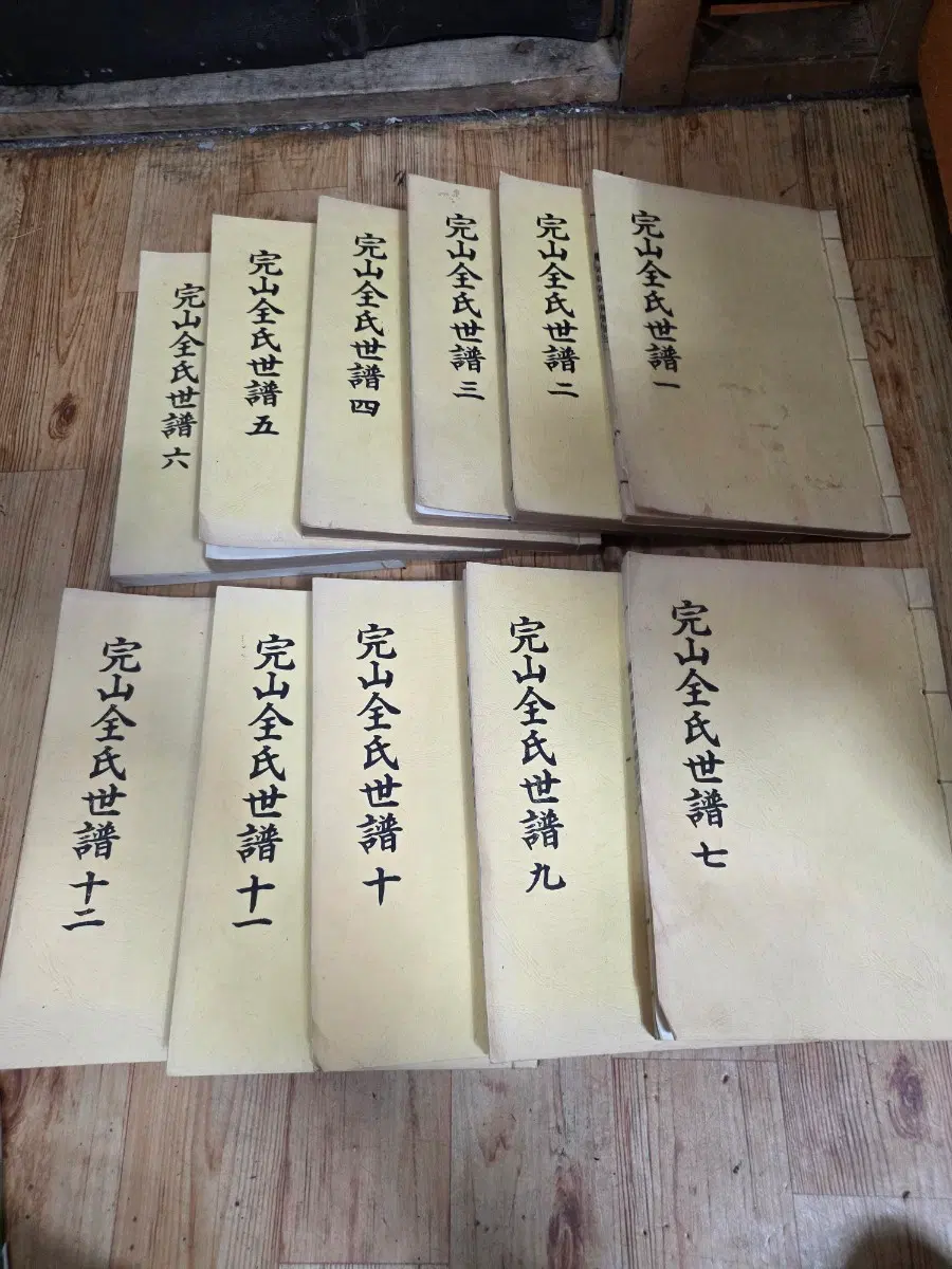 완산전씨(전주전씨)세보 1-12권중.8권이빠짐총11권