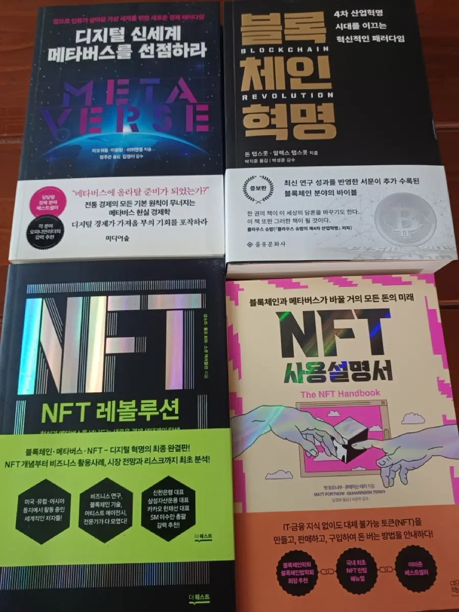 메타버스 블록체인 NFT 레볼루션 NFT 사용설명서