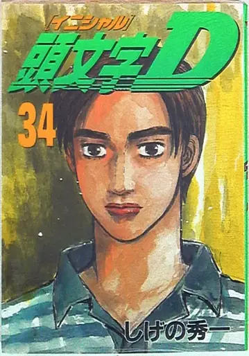 코단샤 영 매거진 KC 시게노 슈이치 이니셜 D 34