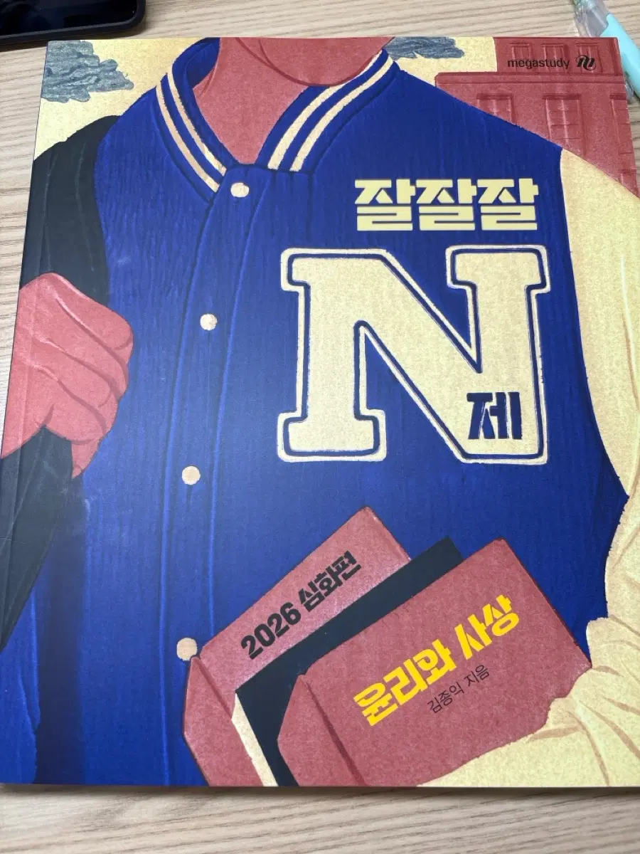 김종익 윤사 N제 문제집