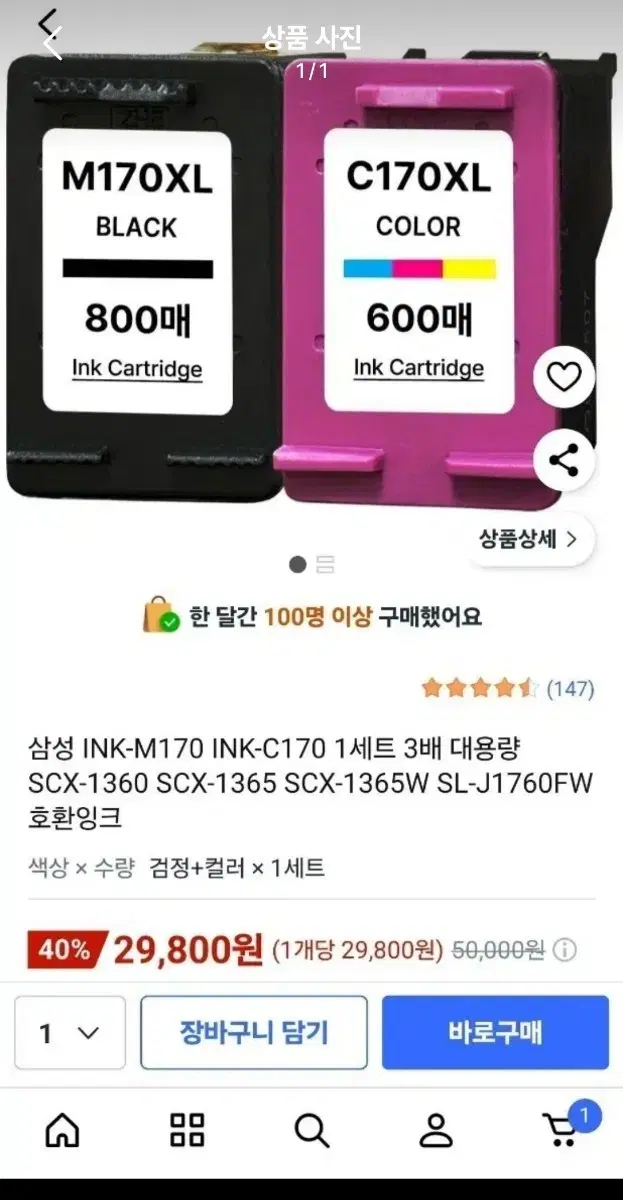 삼성 M170XL/C170XL 잉크 카트리지 세트