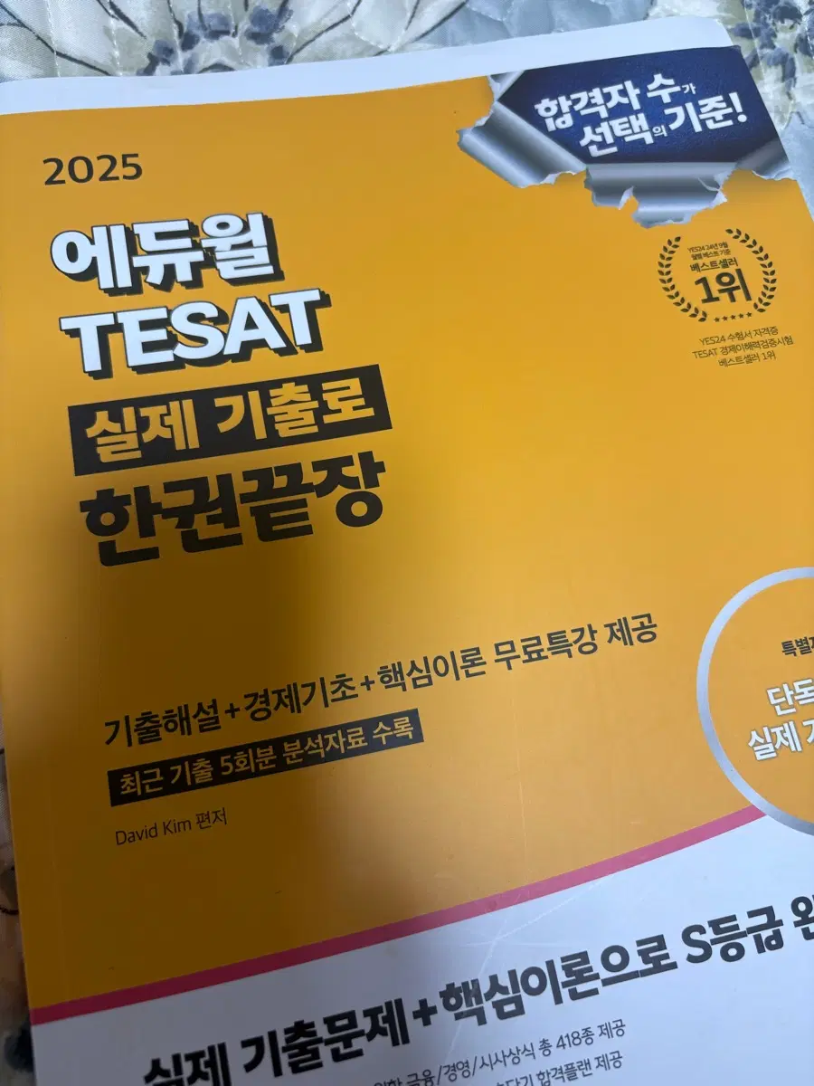 에듀윌 TESAT 2025 문제집