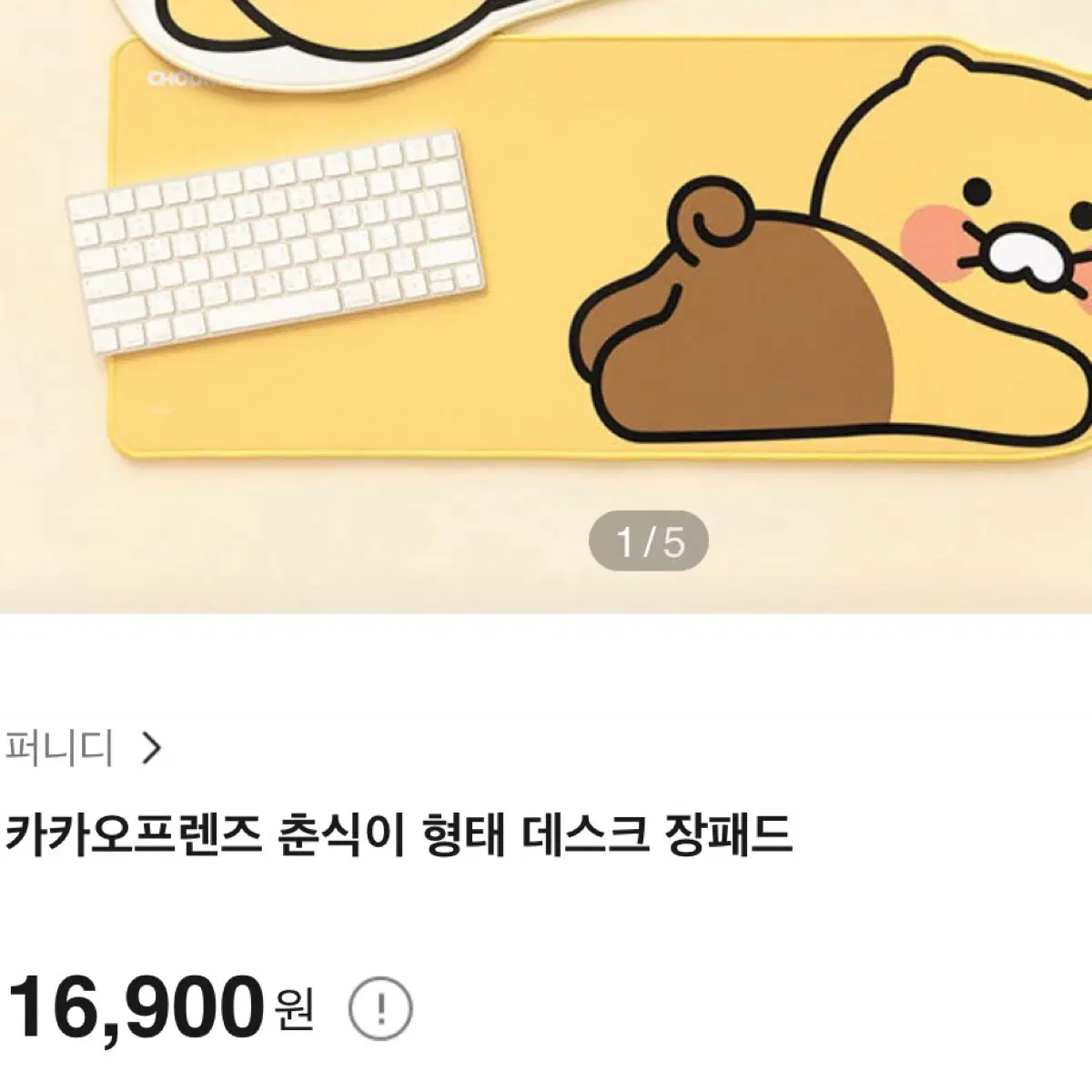 카카오프렌즈 춘식이 데스크 장패드