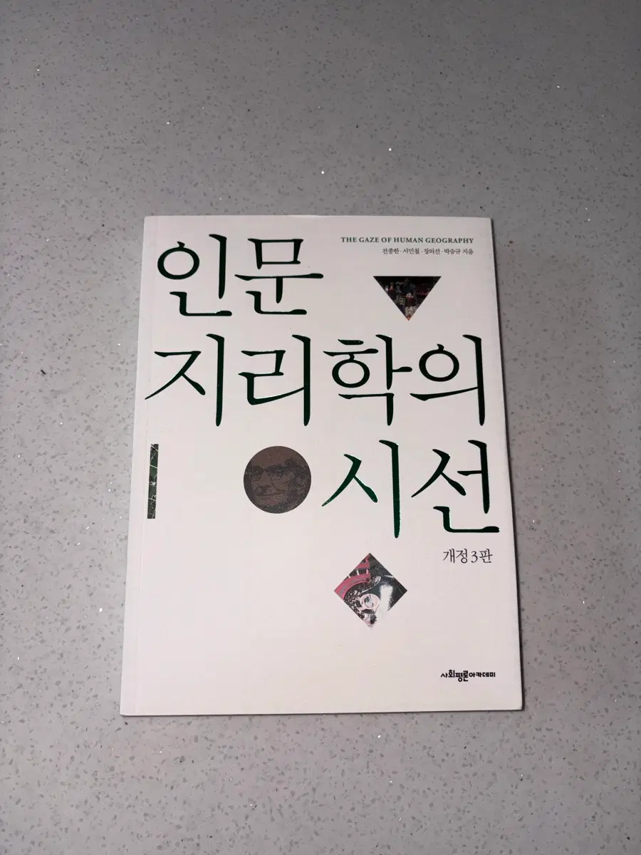 인문지리학의 시선 (개정 3판)