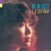 나미 '82 (마지막 인사/이럴수가 없어/가는님)