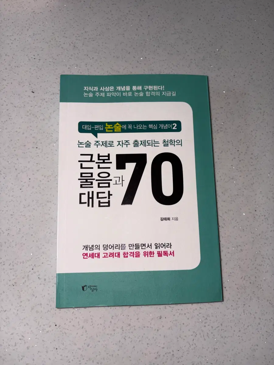 논술 주제로 자주 출제되는 철학의 근본 물음과 대답 70