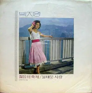 박지영 (젊음의 축제/불태운 사랑)