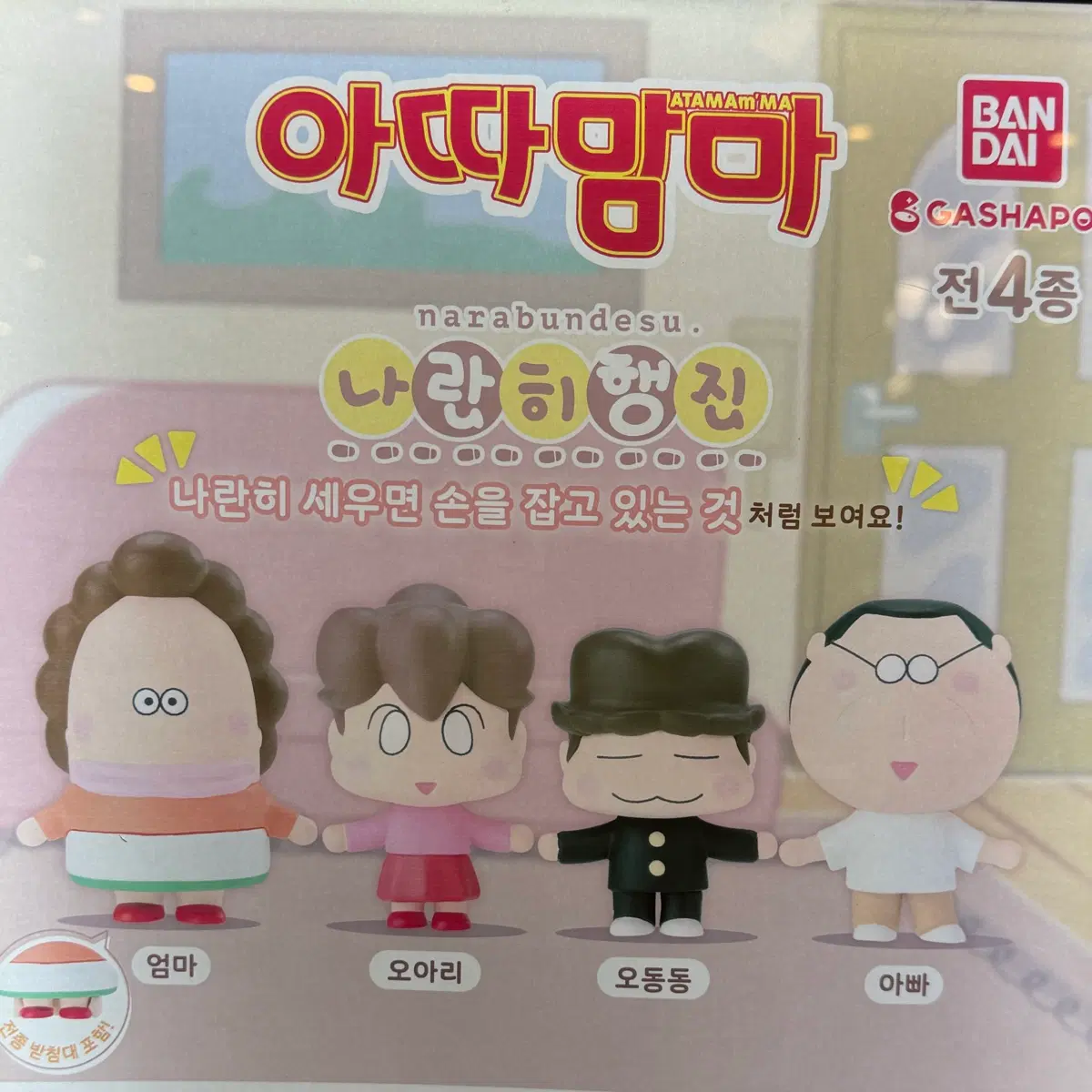 반다이 아따맘마 나란히 행진 캡슐 토이