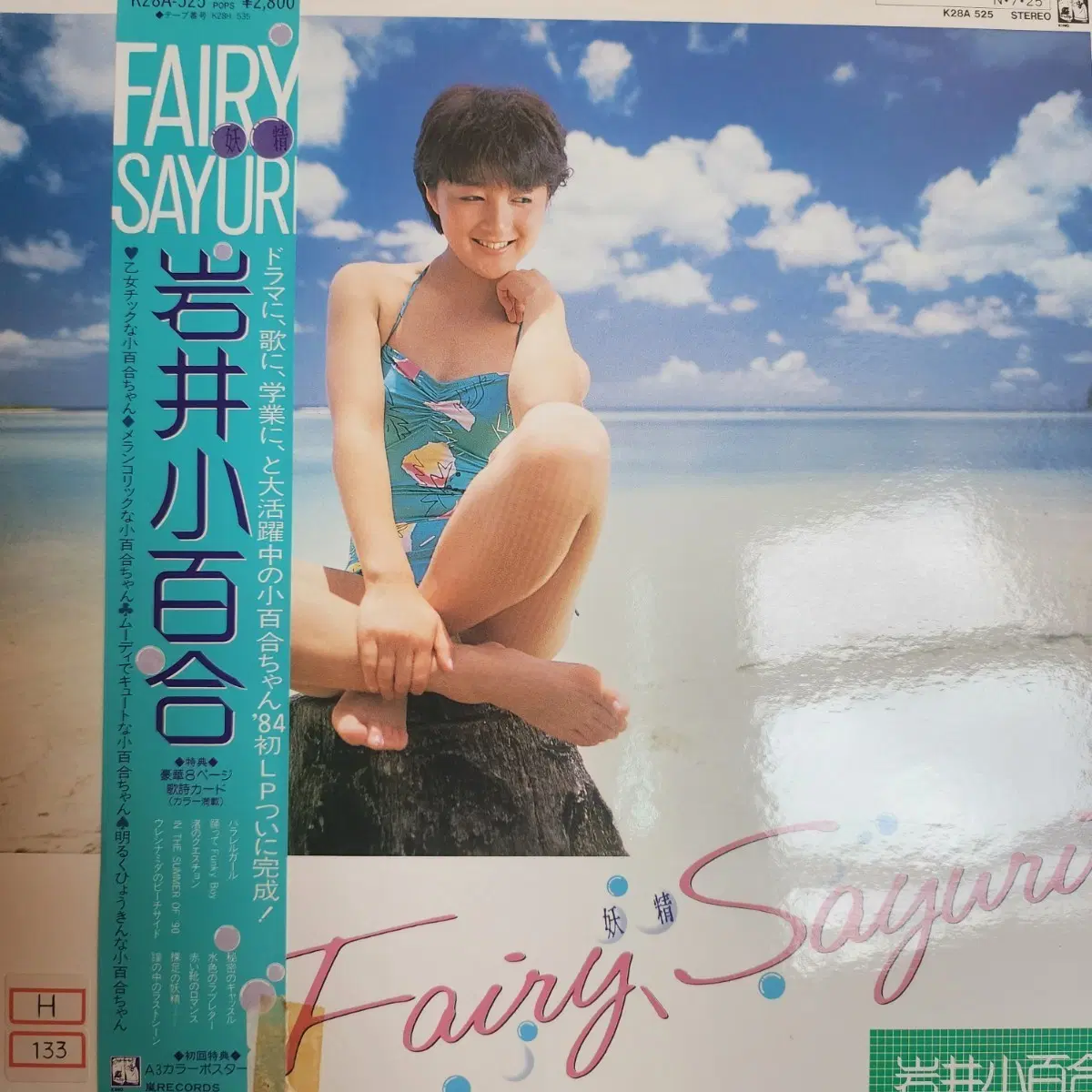 이와이 사유리 Iwai Sayuri lp